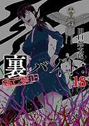 裏バイト：逃亡禁止 18