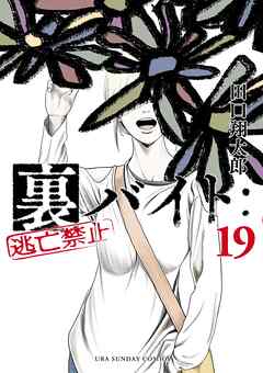 裏バイト：逃亡禁止