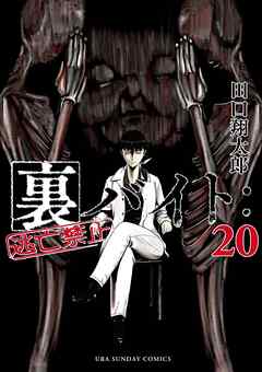 裏バイト：逃亡禁止 20