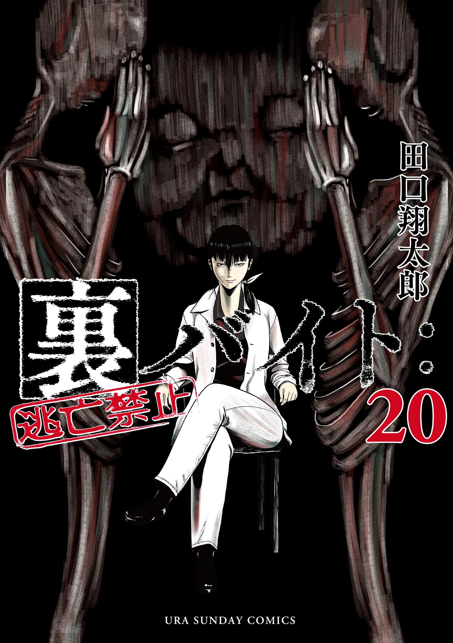裏バイト：逃亡禁止 20（最新刊） - 田口翔太郎 - 電子書籍・無料漫画