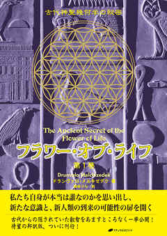 フラワー オブ ライフ 第1巻 古代神聖幾何学の秘密 漫画 無料試し読みなら 電子書籍ストア ブックライブ