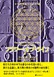 フラワー・オブ・ライフ 第1巻― 古代神聖幾何学の秘密