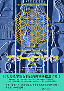 フラワー・オブ・ライフ 第2巻― 古代神聖幾何学の秘密