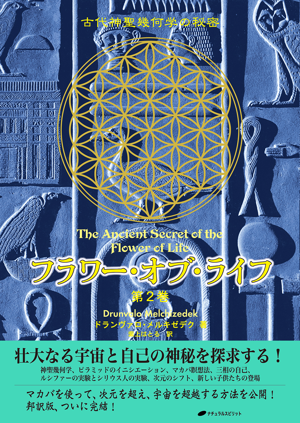フラワー・オブ・ライフ 第2巻― 古代神聖幾何学の秘密（最新刊