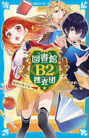 図書館Ｂ２捜査団　秘密の地下室