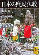 日本の庶民仏教
