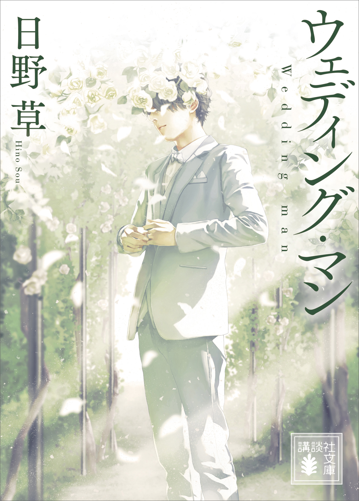 ウェディング マン 日野草 漫画 無料試し読みなら 電子書籍ストア ブックライブ