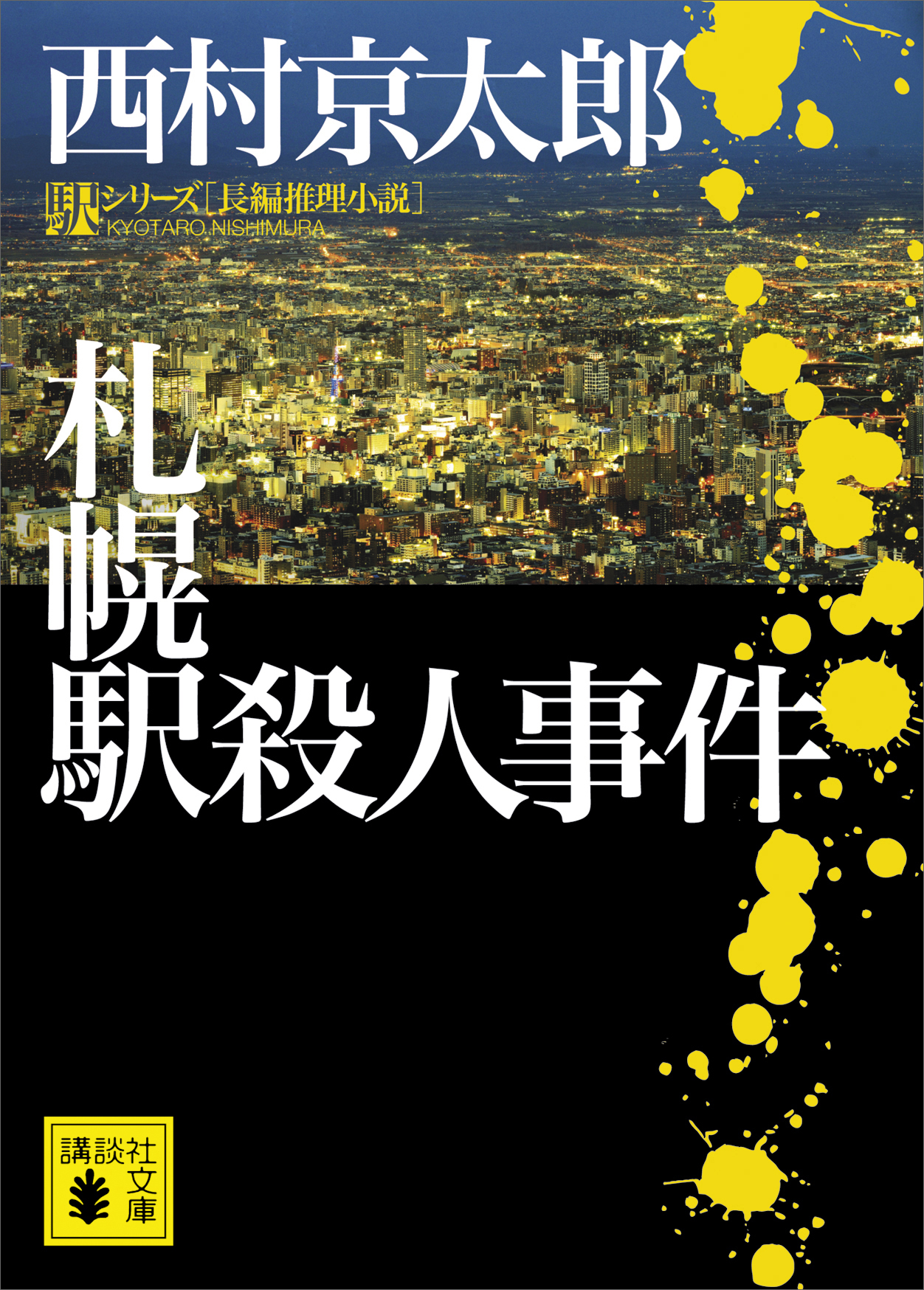 札幌駅殺人事件 漫画 無料試し読みなら 電子書籍ストア ブックライブ