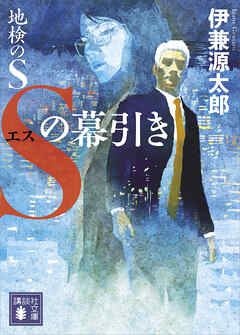 地検のＳ Ｓの幕引き（最新刊） - 伊兼源太郎 - 小説・無料試し読みなら、電子書籍・コミックストア ブックライブ