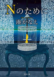 湊かなえの一覧 漫画 無料試し読みなら 電子書籍ストア ブックライブ