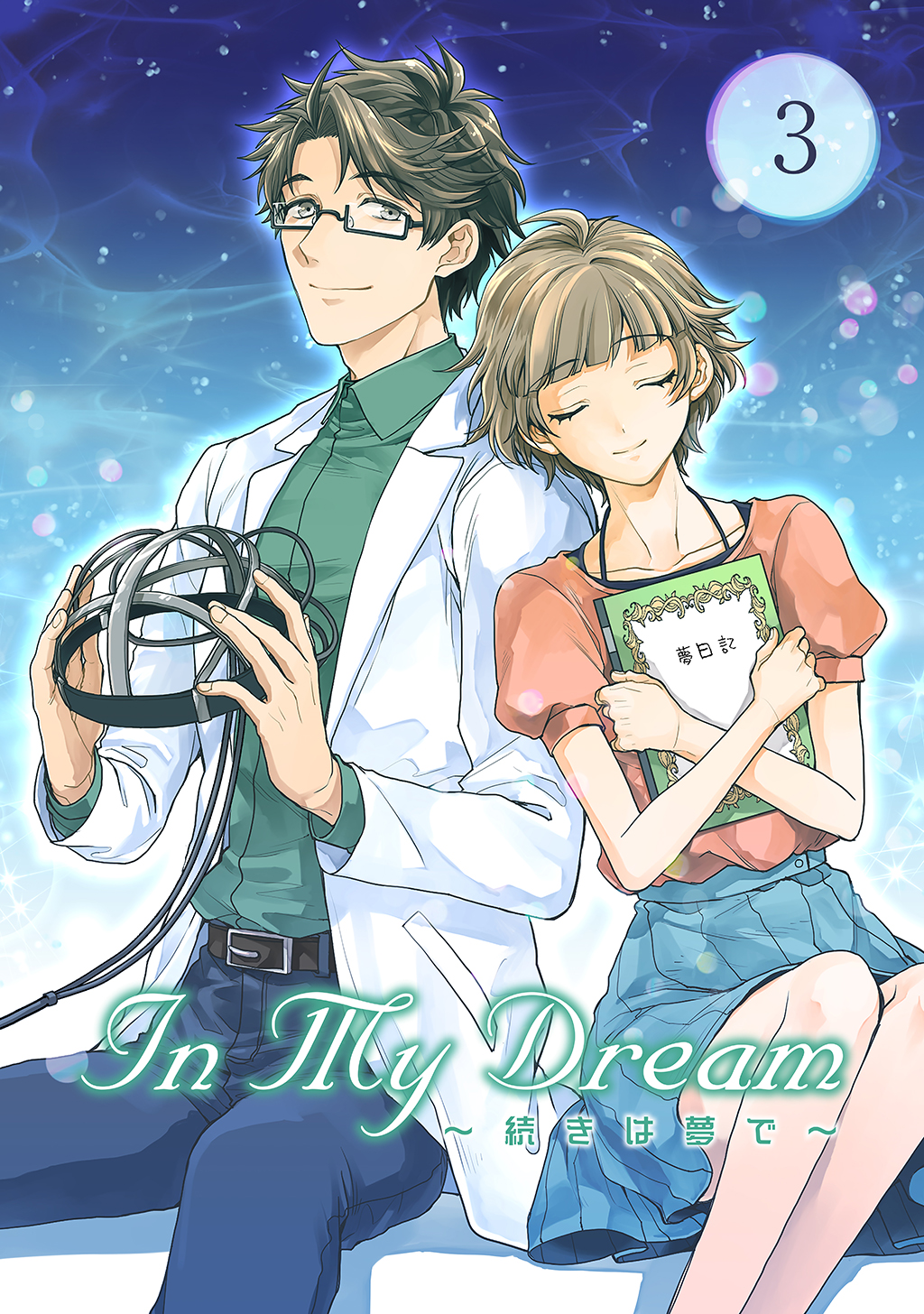In My Dream 続きは夢で 3 漫画 無料試し読みなら 電子書籍ストア ブックライブ