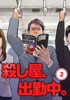 殺し屋、出勤中。【単話版】(3)