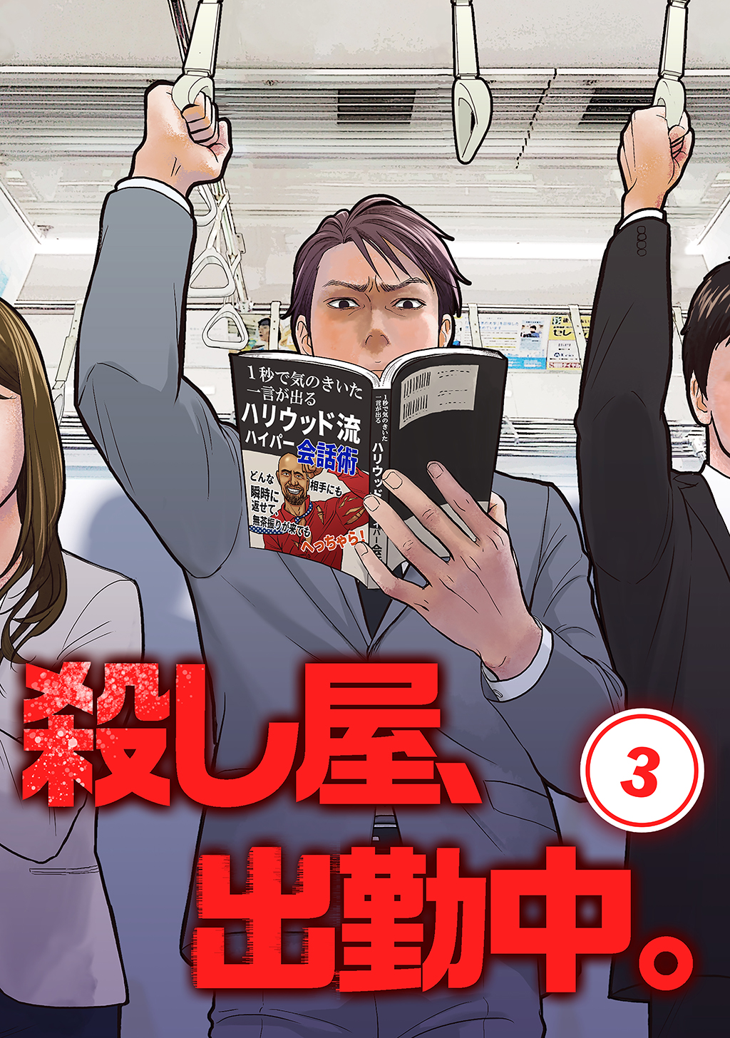 殺し屋 出勤中 単話版 3 漫画 無料試し読みなら 電子書籍ストア ブックライブ