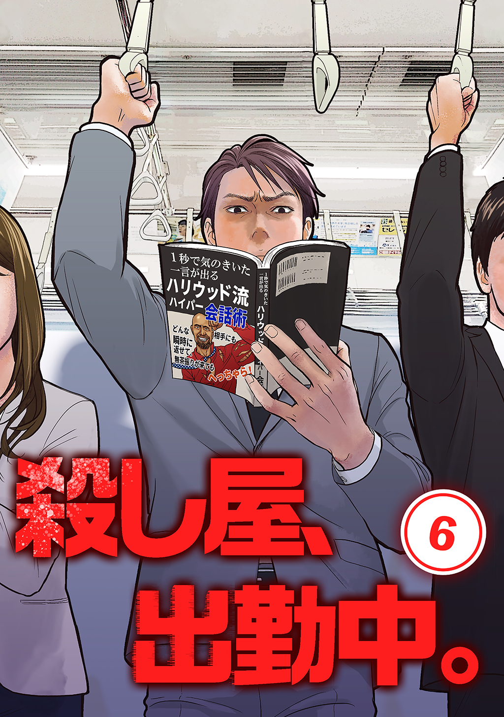 殺し屋 出勤中 単話版 6 漫画 無料試し読みなら 電子書籍ストア ブックライブ