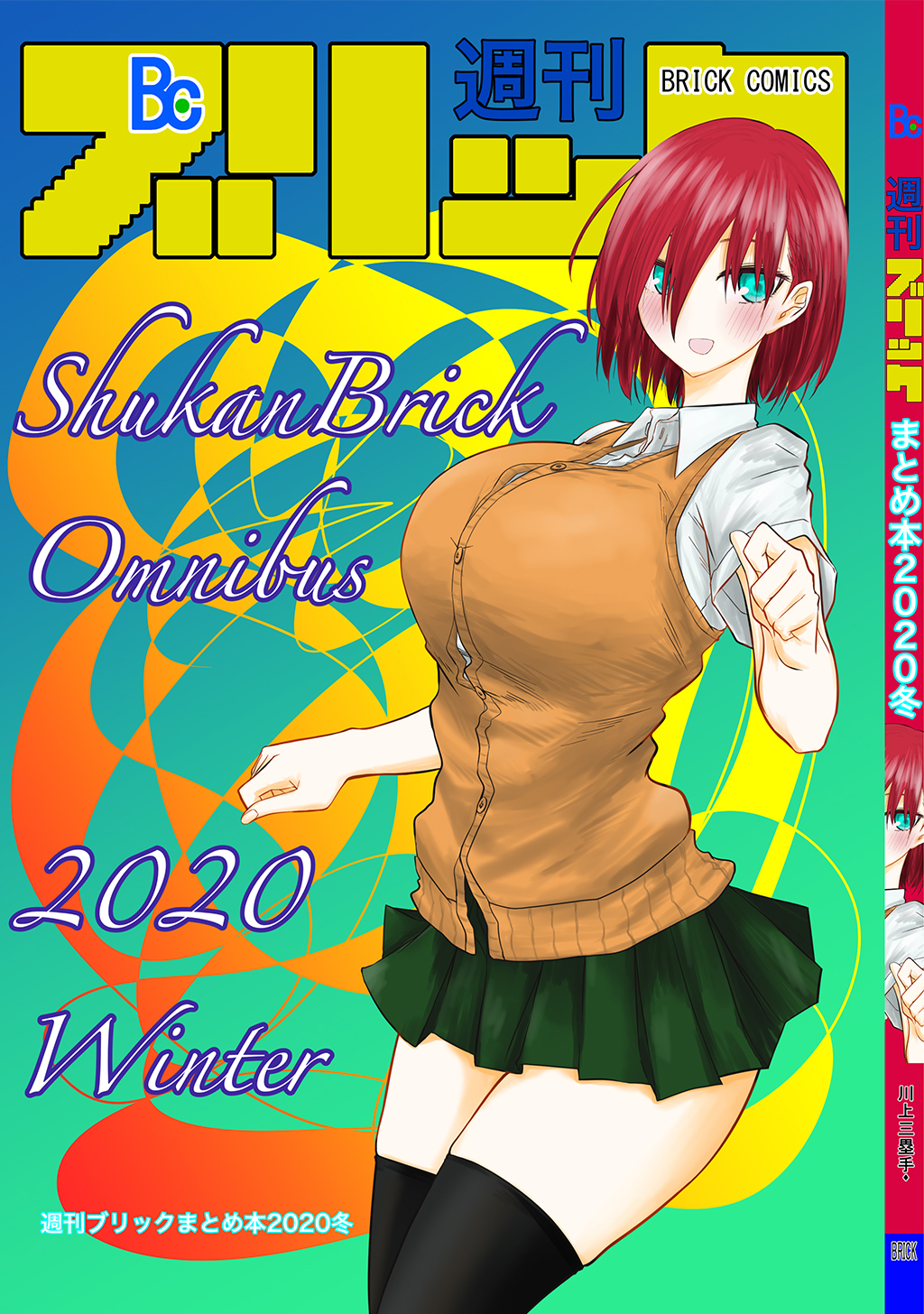 週刊ブリックまとめ2020冬（最新刊） - 川上三塁手 - 漫画・ラノベ（小説）・無料試し読みなら、電子書籍・コミックストア ブックライブ