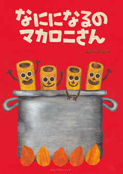 なにになるのマカロニさん