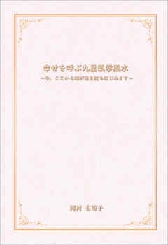 幸せを呼ぶ九星氣学風水　～今、ここから魂が光を放ちはじめます～