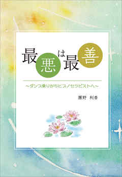 最悪は最善　～ダンプ乗りからヒプノセラピストへ～