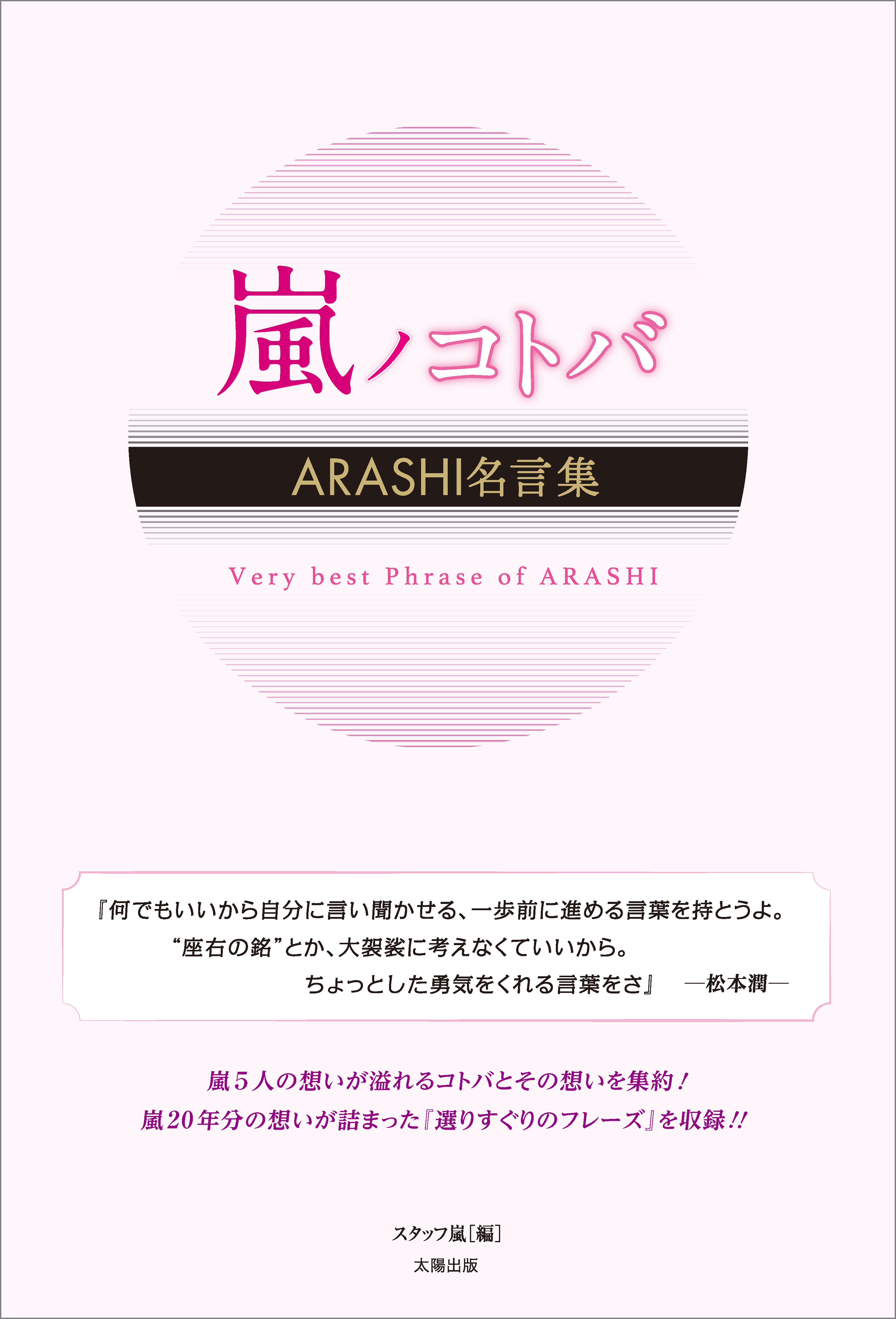 嵐ノコトバ Arashi名言集 スタッフ嵐 漫画 無料試し読みなら 電子書籍ストア ブックライブ
