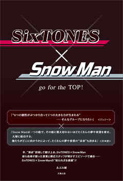 Sixtones Snow Man Go For The Top 漫画 無料試し読みなら 電子書籍ストア ブックライブ