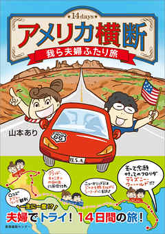 アメリカ横断 我ら夫婦ふたり旅
