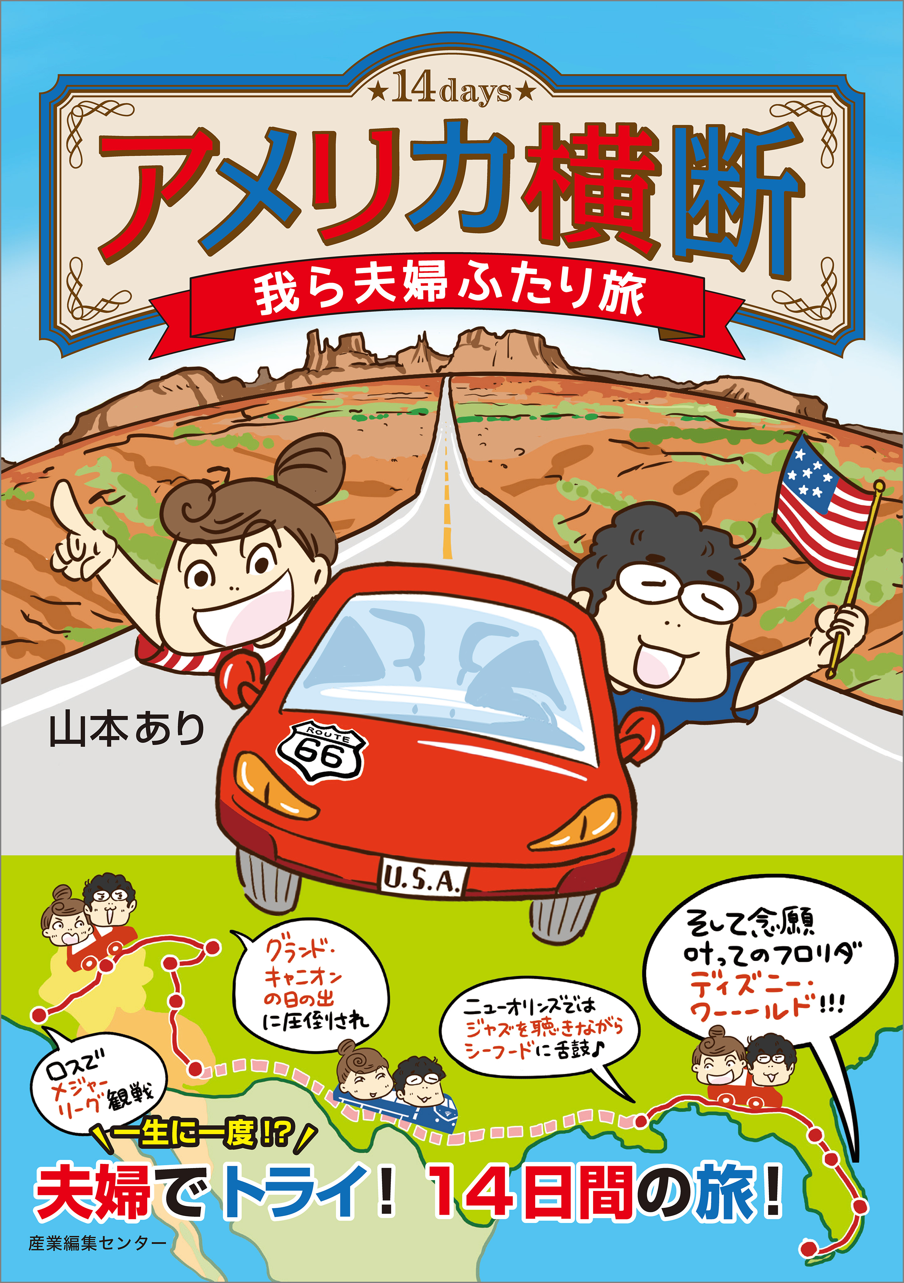 アメリカ横断 我ら夫婦ふたり旅 漫画 無料試し読みなら 電子書籍ストア ブックライブ