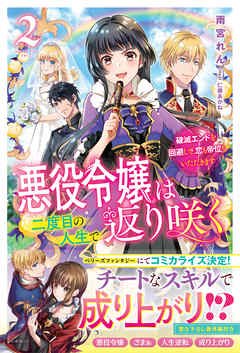 悪役令嬢は二度目の人生で返り咲く２～破滅エンドを回避して、恋も帝位もいただきます～