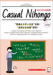 Casual Nihongo / カジュアル日本語