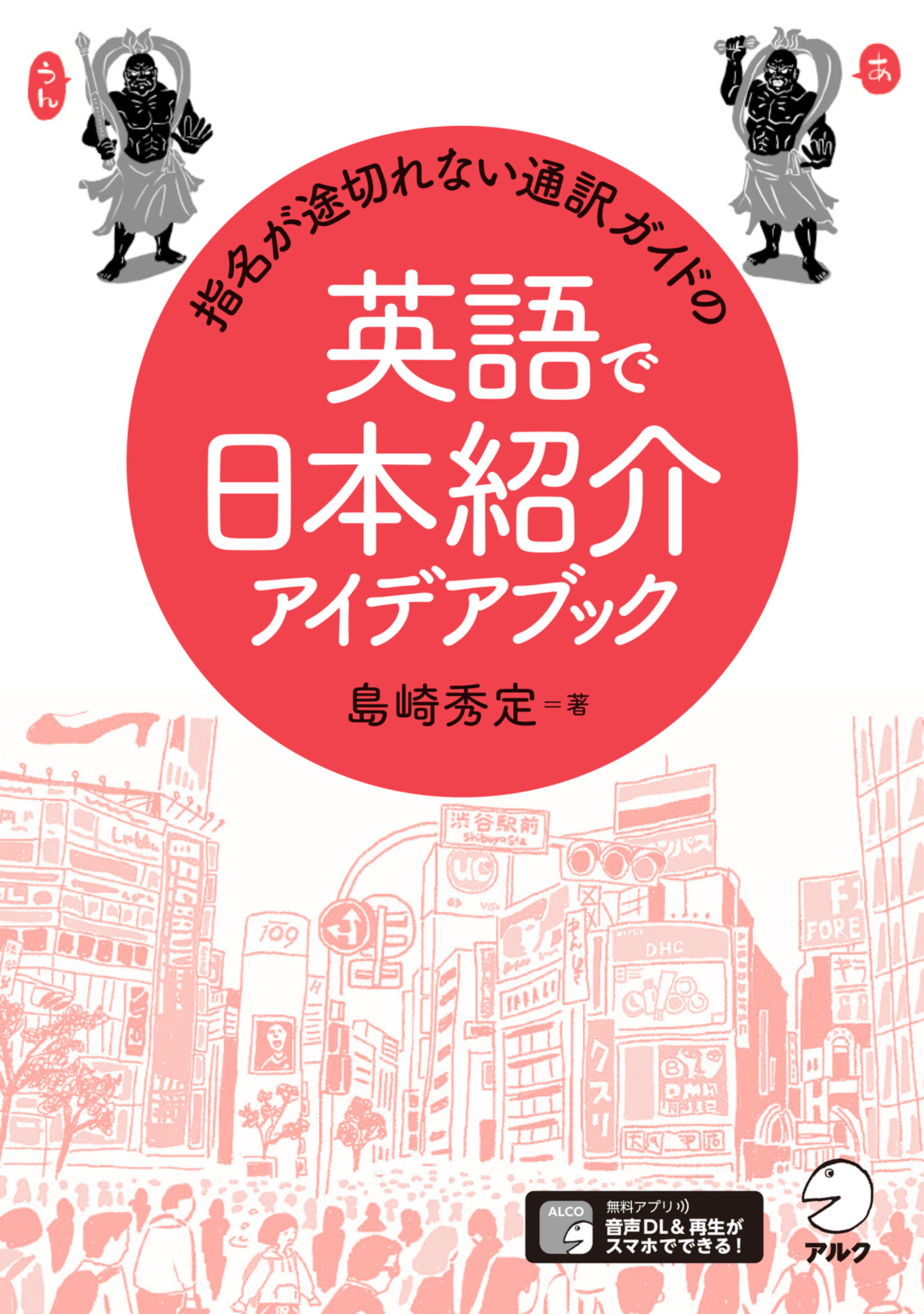 音声dl付 指名が途切れない通訳ガイドの英語で日本紹介アイデアブック 漫画 無料試し読みなら 電子書籍ストア ブックライブ