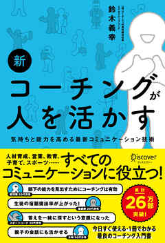 新 コーチングが人を活かす - 鈴木義幸 - ビジネス・実用書・無料試し読みなら、電子書籍・コミックストア ブックライブ