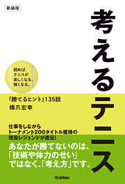 考えるテニス 新装版 読めばテニスが楽しくなる、強くなる。「勝てるヒント」135話