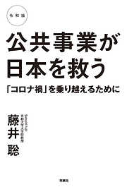 令和版 公共事業が日本を救う 「コロナ禍」を乗り越えるために