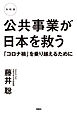 令和版 公共事業が日本を救う 「コロナ禍」を乗り越えるために