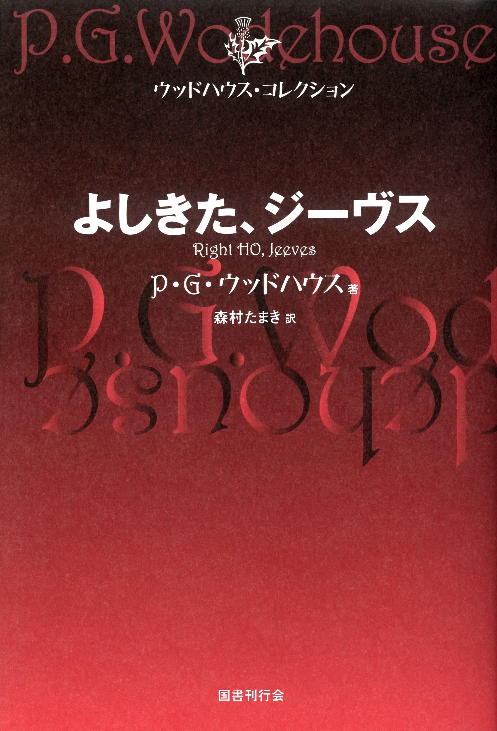 よしきた、ジーヴス - P.G. ウッドハウス/森村たまき - 小説・無料試し読みなら、電子書籍・コミックストア ブックライブ