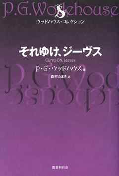 それゆけ、ジーヴス