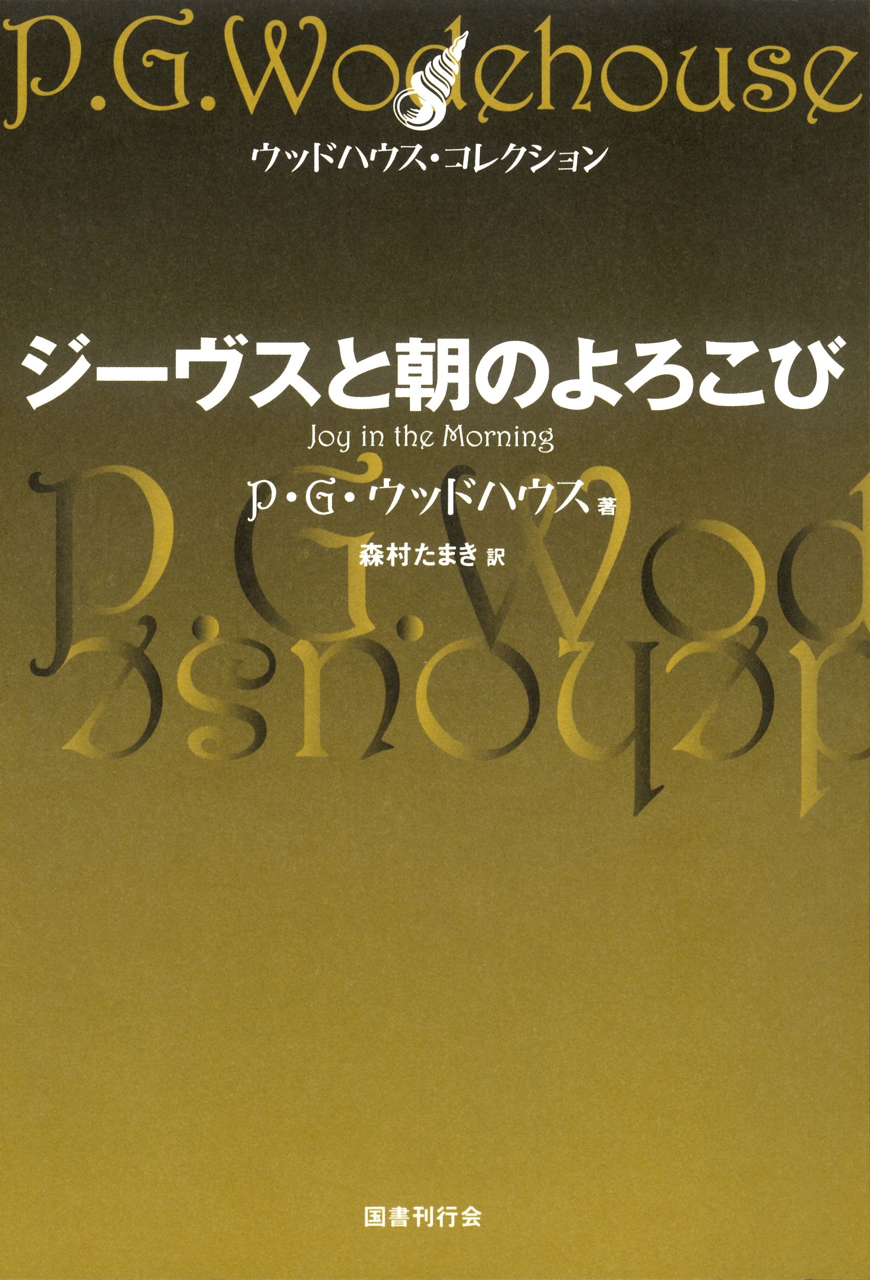 ウッドハウスコレクション ジーヴス シリーズ全巻 - 文学/小説