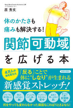 体のかたさも痛みも解決する！関節可動域を広げる本