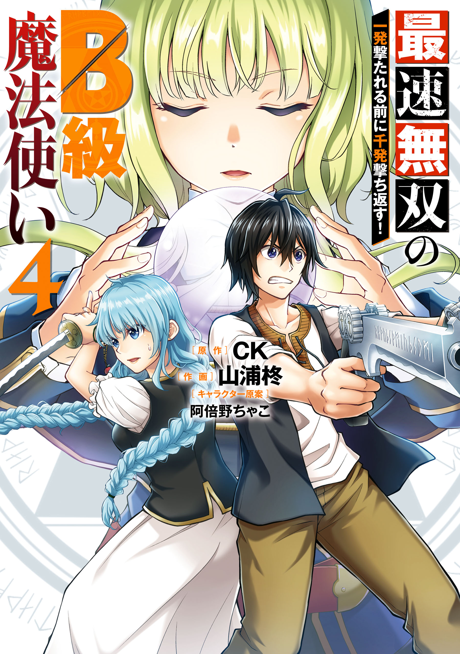 最速無双のb級魔法使い 一発撃たれる前に千発撃ち返す 4巻 最新刊 漫画 無料試し読みなら 電子書籍ストア ブックライブ