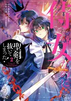 侍女なのに 聖剣を抜いてしまった 2巻 漫画 無料試し読みなら 電子書籍ストア ブックライブ