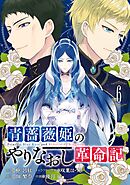 青薔薇姫のやりなおし革命記 6巻