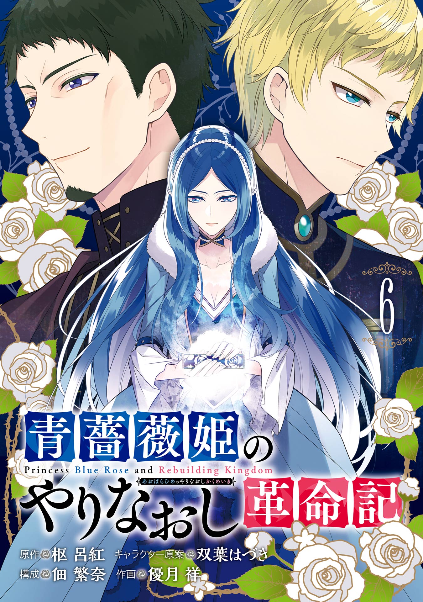 青薔薇姫のやりなおし革命記 6巻 | ブックライブ