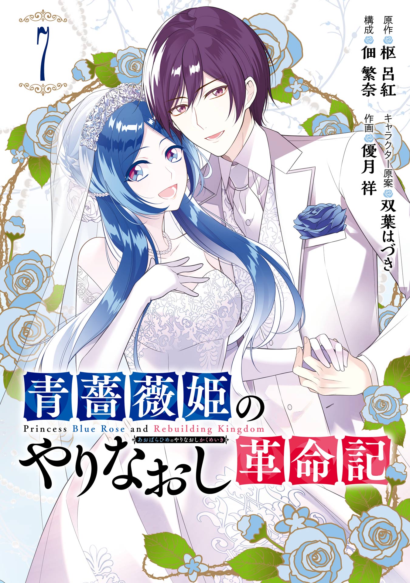 青薔薇姫のやりなおし革命記 7巻（最新刊） - 枢呂紅/双葉はづき