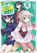 クズの本懐9巻 Decor 最新刊 漫画 無料試し読みなら 電子書籍ストア ブックライブ