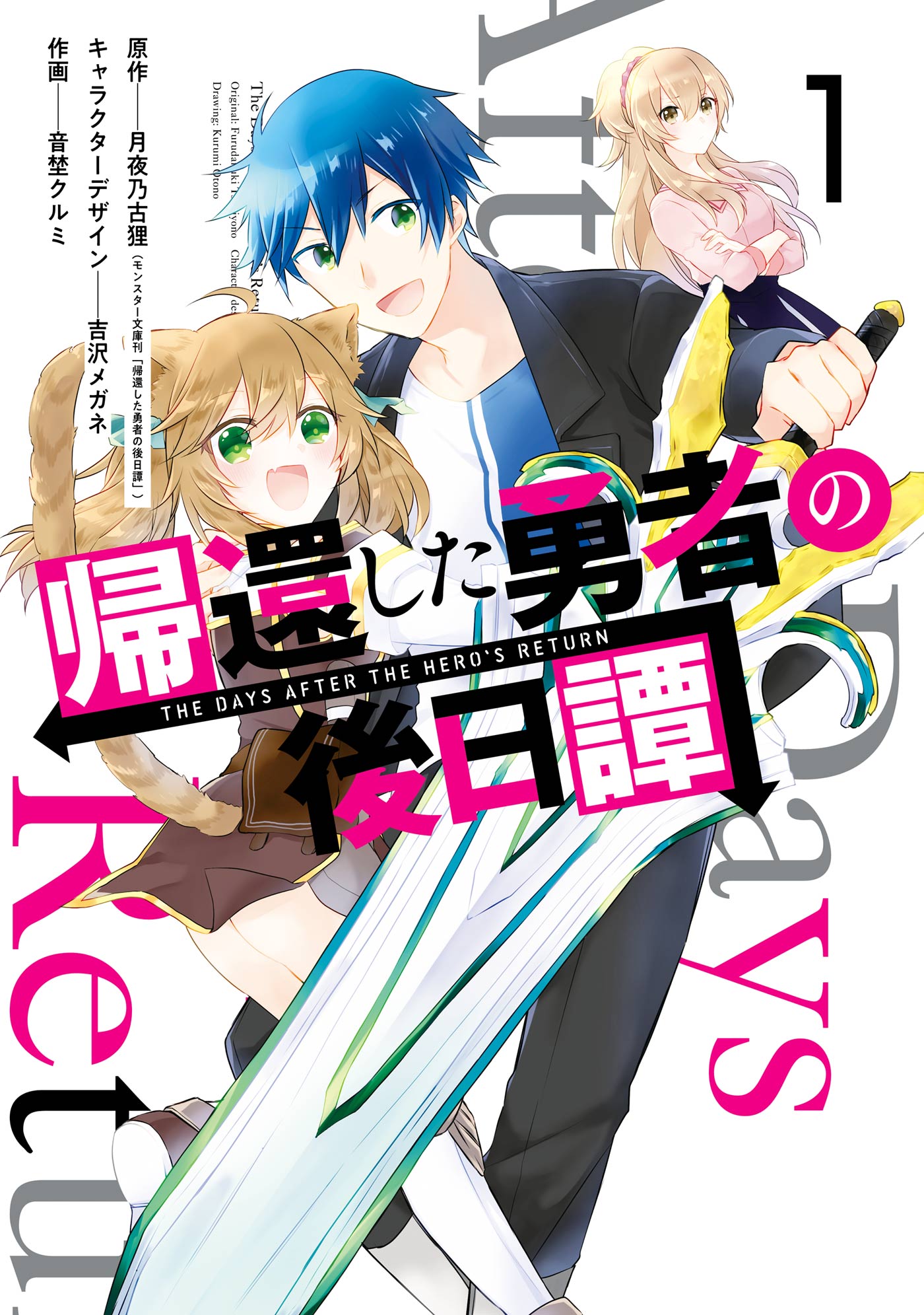 帰還した勇者の後日譚 1巻 漫画 無料試し読みなら 電子書籍ストア ブックライブ