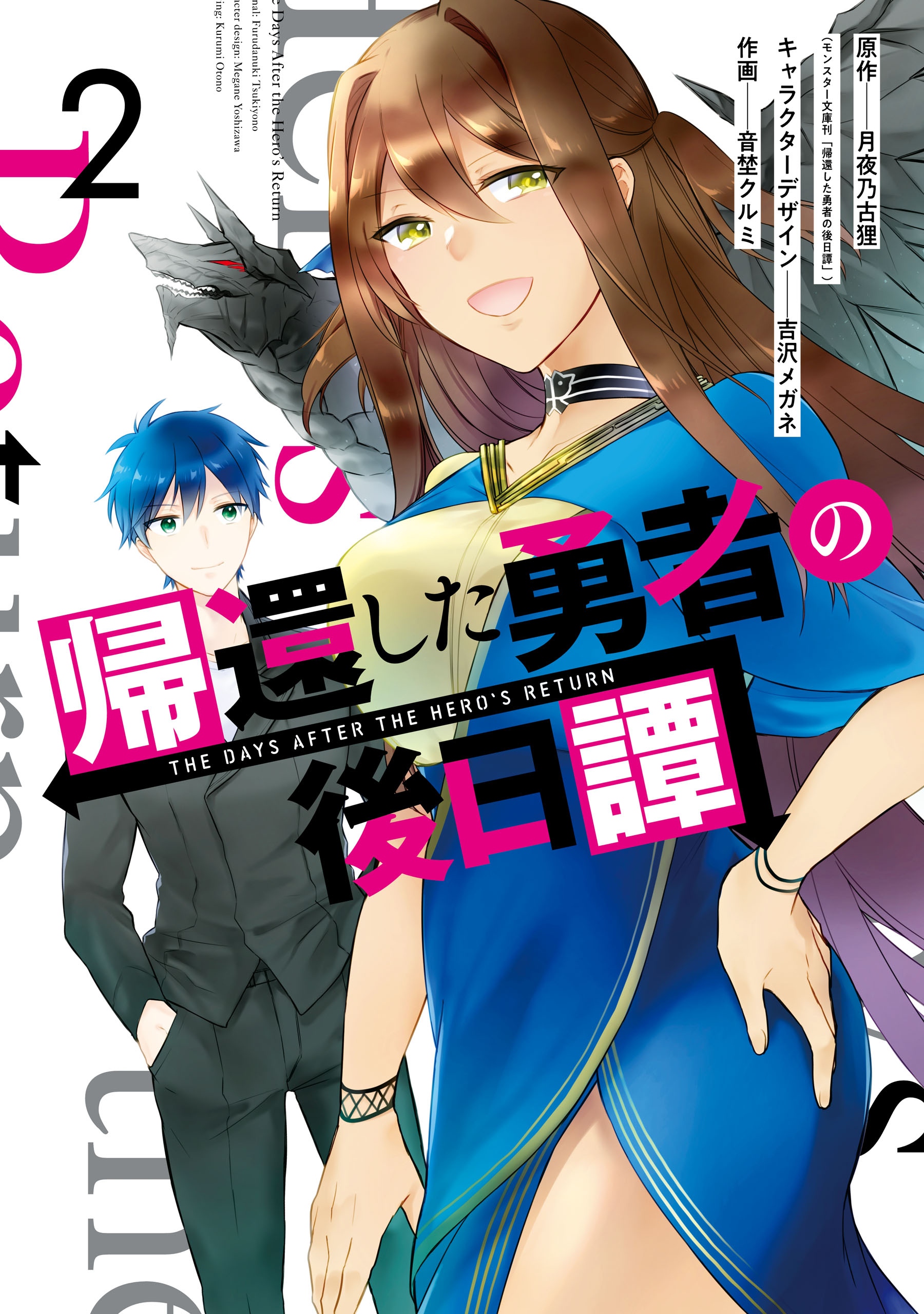 帰還した勇者の後日譚 2巻 最新刊 漫画 無料試し読みなら 電子書籍ストア ブックライブ