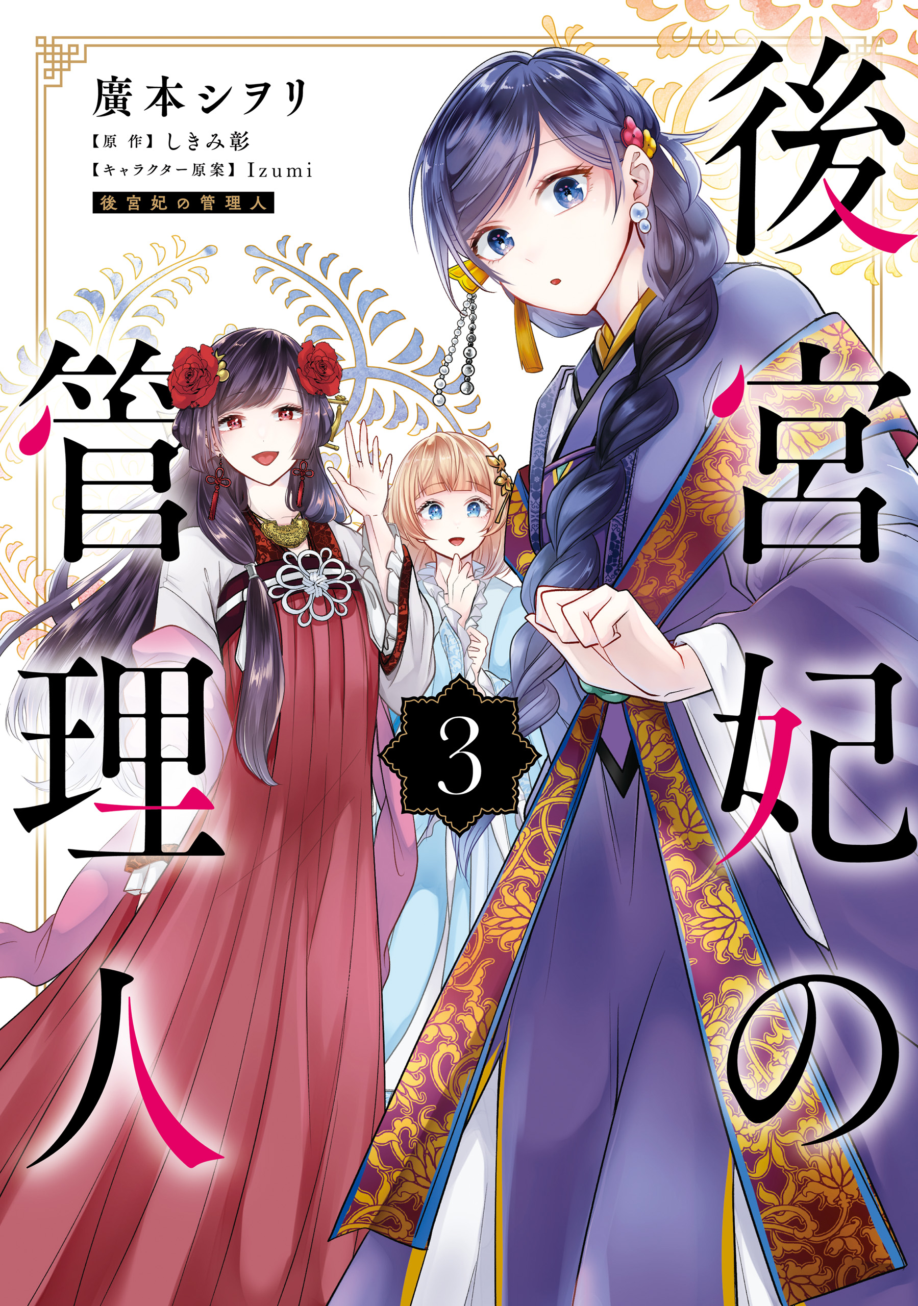 後宮妃の管理人 ３ - 廣本シヲリ/しきみ彰 - 漫画・ラノベ（小説