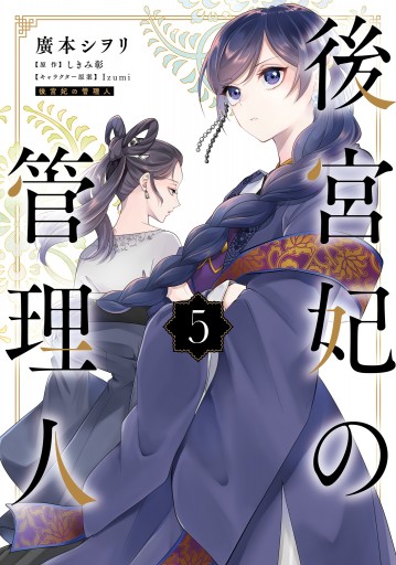 後宮妃の管理人 ５ 最新刊 廣本シヲリ しきみ彰 漫画 無料試し読みなら 電子書籍ストア ブックライブ