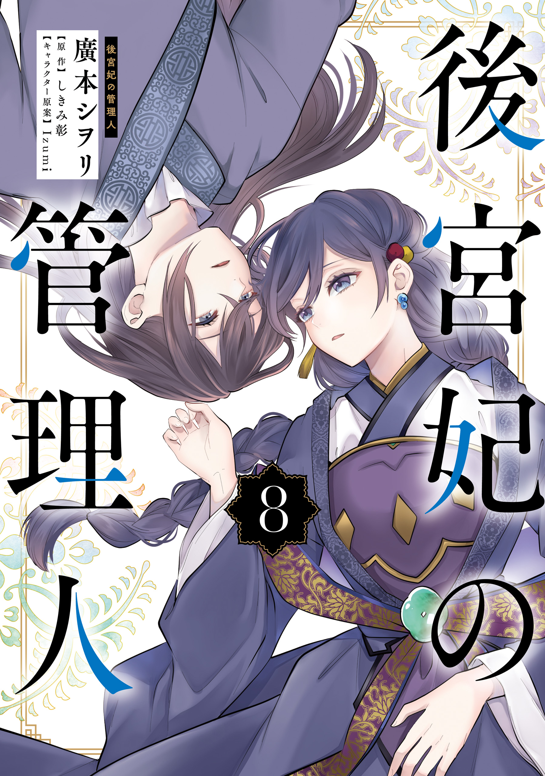 後宮妃の管理人 ８（最新刊） - 廣本シヲリ/しきみ彰 - 少女マンガ・無料試し読みなら、電子書籍・コミックストア ブックライブ