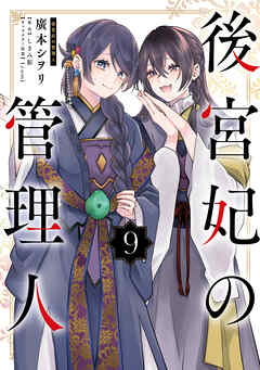 後宮妃の管理人