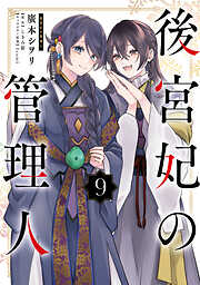 後宮妃の管理人